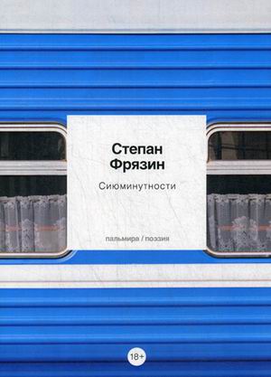 

Сиюминутности