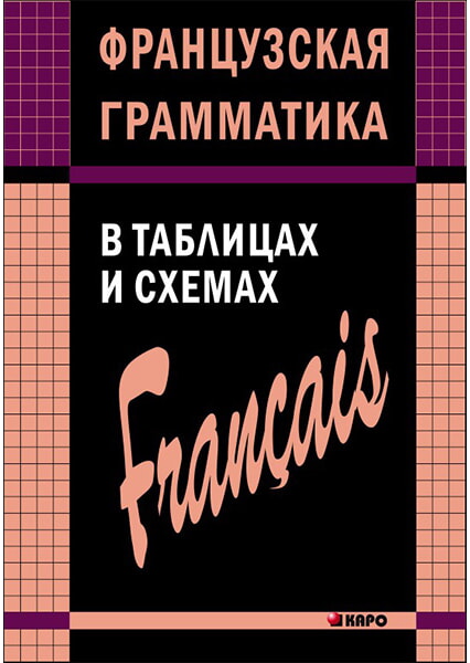

Французская грамматика в таблицах и схемах 91566