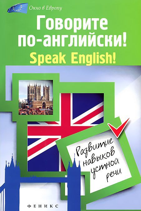 

Говорите по-английски! Speak English!: развитие навыков устной речи