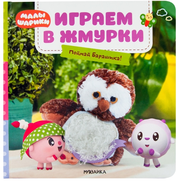 

Малышарики. Тактильные книжки. Играем в жмурки. Поймай Барашика!