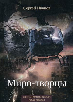 

Мертвый разлив. Книга 3: Миро-творцы