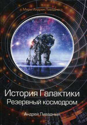 

История Галактики. Резервный космодром