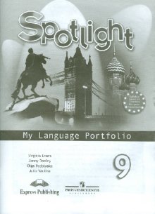 

Английский язык. Английский в фокусе. Языковой портфель. 9 класс (525774)