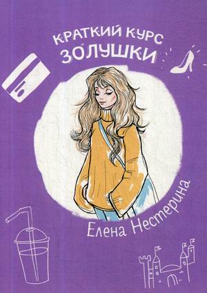

Краткий курс Золушки