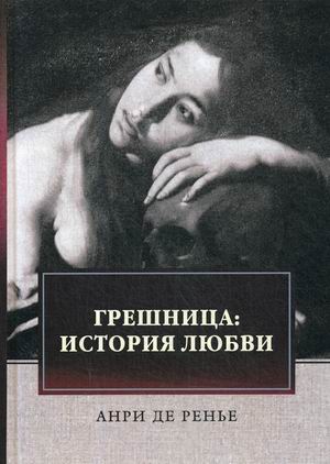 

Грешница: история любви