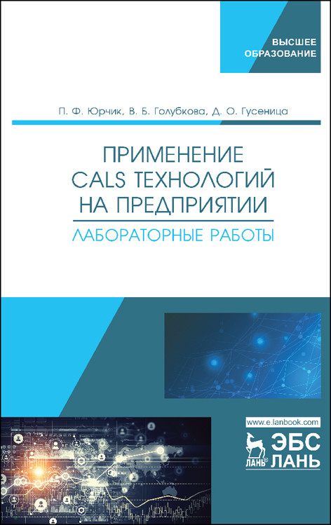 

Применение CALS технологий на предприятии. Лабораторные работы