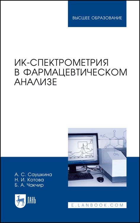 

ИК-спектрометрия в фармацевтическом анализе. Учебное пособие для вузов