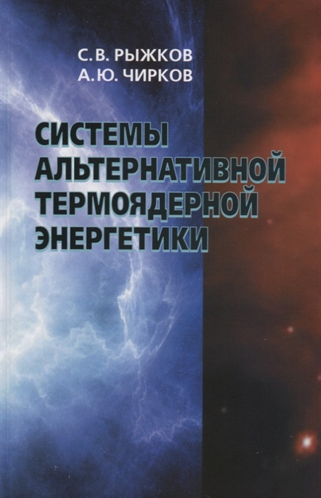 

Системы альтернативной термоядерной энергетики