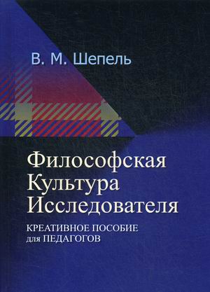 

Философская культура исследователя. Креативное пособие для педагогов