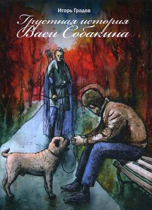 

Грустная история Васи Собакина