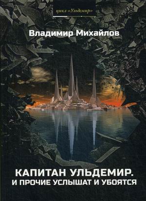 

Капитан Ульдемир. Властелин. Часть 1: И прочие услышат и убоятся