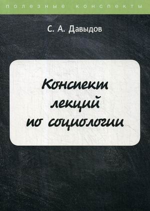 

Конспект лекций по социологии