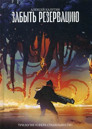

Сфера стабильности. Книга 3: Забыть резервацию