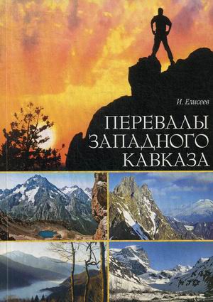 

Перевалы Западного Кавказа