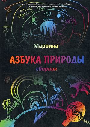 

Азбука природы (4250066)