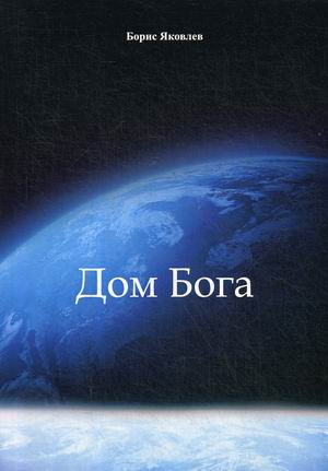 

Дом Бога