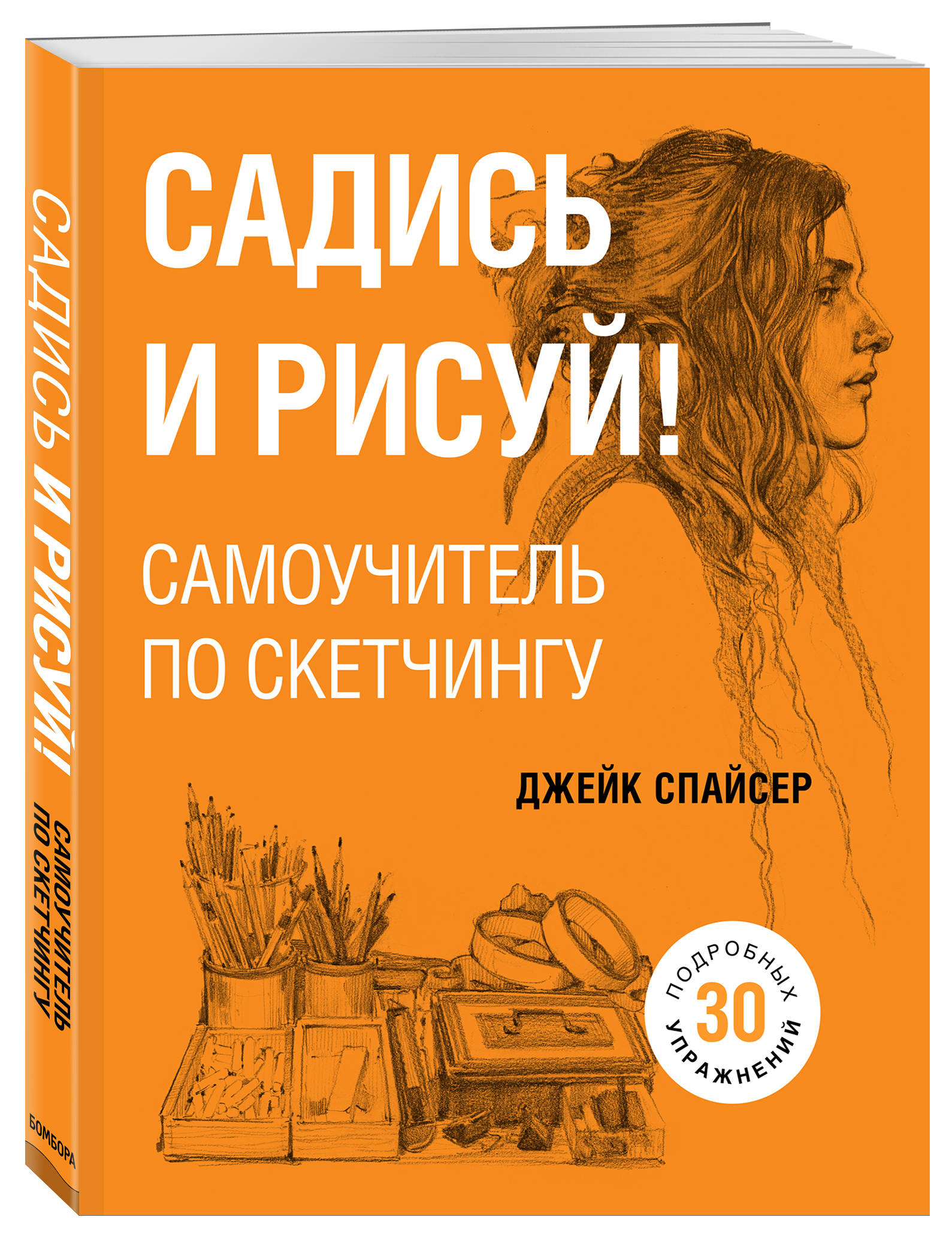 

Садись и рисуй! Самоучитель по скетчингу