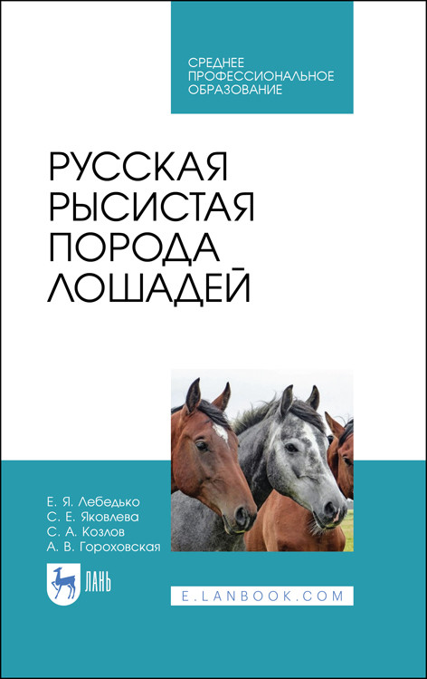 

Русская рысистая порода лошадей. Учебное пособие для СПО