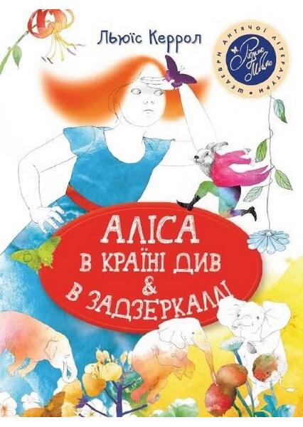 

Аліса в Країні Див & в Задзеркаллі 92899