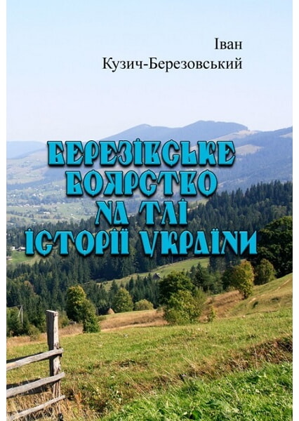 

Березівське боярство на тлі історії України 93410