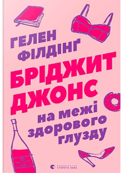 

Бріджит Джонс. На межі здорового глузду 93349