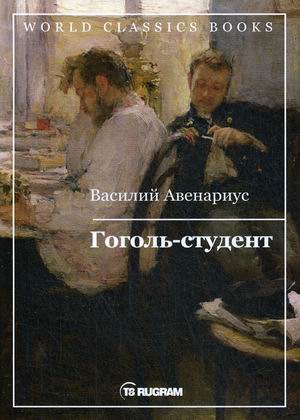 

Гоголь-студент (4282341)