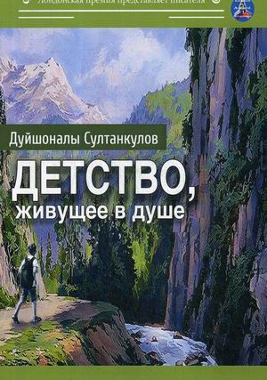 

Детство, живущее в душе