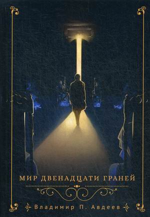 

Мир двенадцати граней