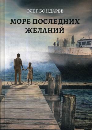

Море последних желаний