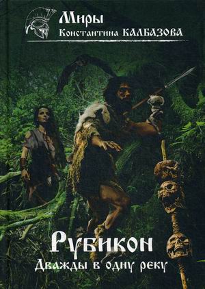 

Рубикон. Книга 2: Дважды в одну реку