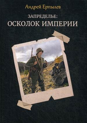 

Запределье. Осколок империи