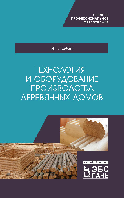 

Технология и оборудование производства деревянных домов. Учебное пособие для СПО