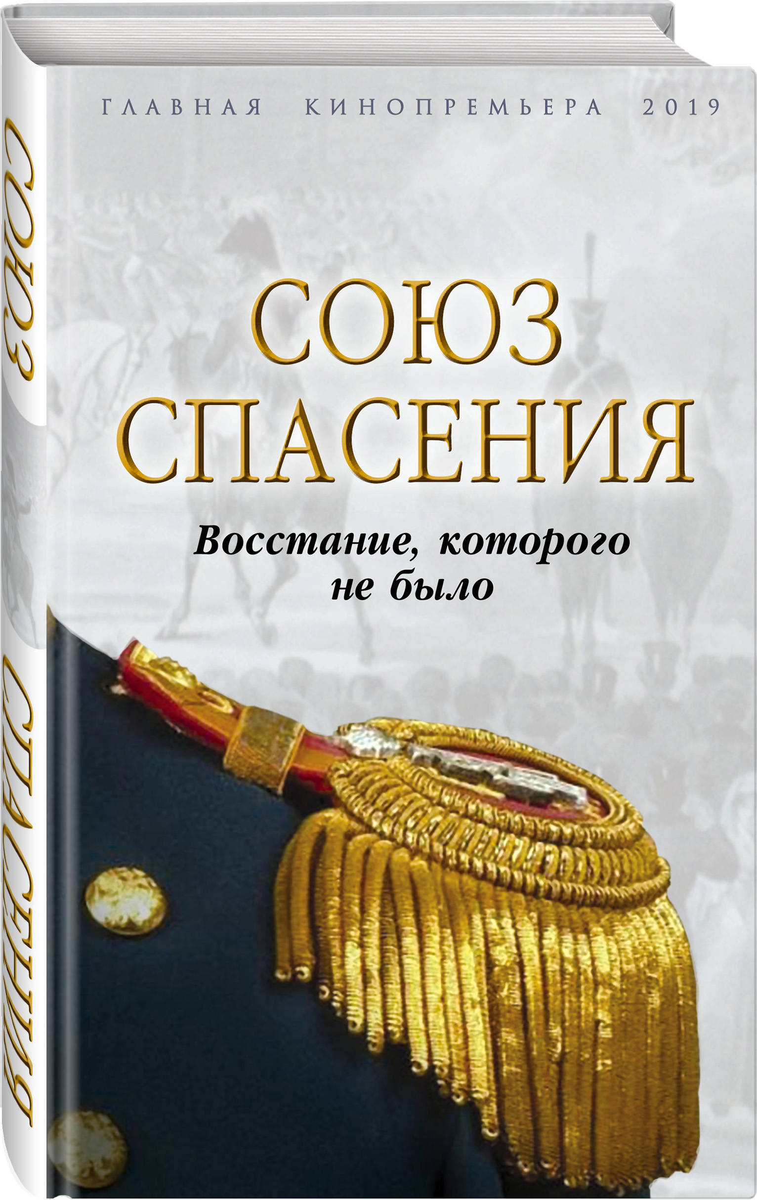 

Союз спасения. Восстание, которого не было