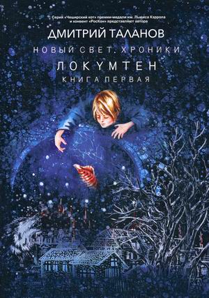 

Новый свет Хроники. Книга 1: Локумтен