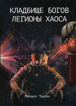 

Кладбище богов. Легионы хаоса