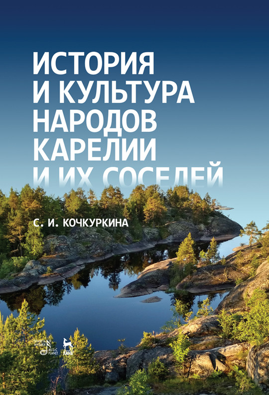

История и культура народов Карелии и их соседей (Средние века)