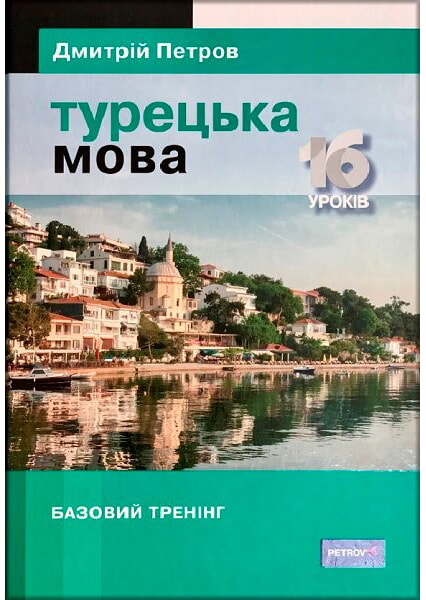 

Підручник турецької мови для українців. Турецька мова. 16 уроків. Базовий тренінг 92076