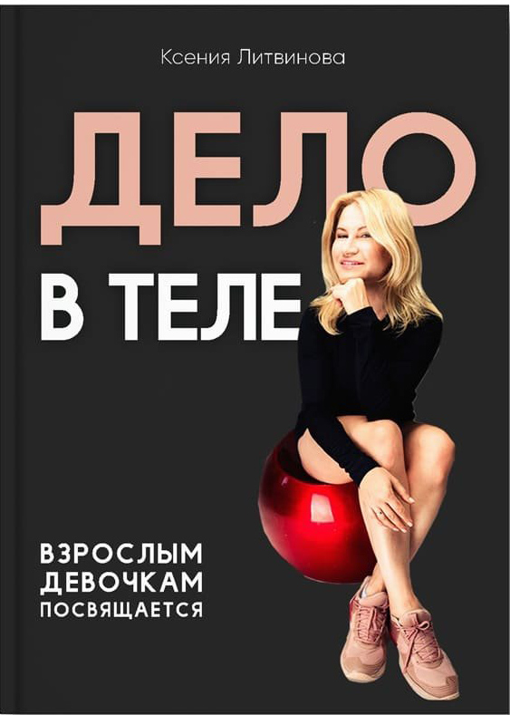 

Дело в теле - Ксения Литвинова (9786177754144)