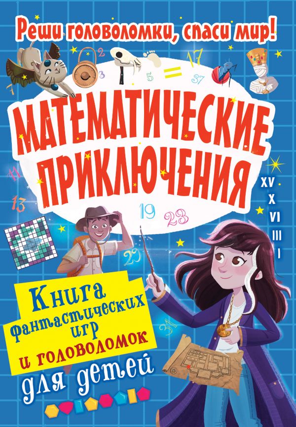 

Математические приключения