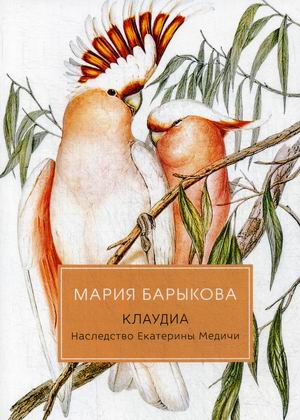 

Клаудиа. Книга 4: Наследство Екатерины Медичи