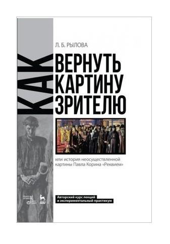 

Как вернуть картину зрителю, или История неосуществленной картины Павла КоринаРеквием