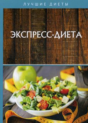 

Экспресс-диета