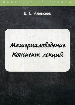 

Материаловедение. Конспект лекций
