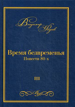 

Время безвременья. Повести 80-х. Том 3