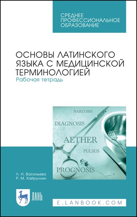 

Основы латинского языка с медицинской терминологией. Рабочая тетрадь. Учебное пособие для СПО