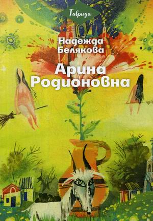 

Арина Родионовна