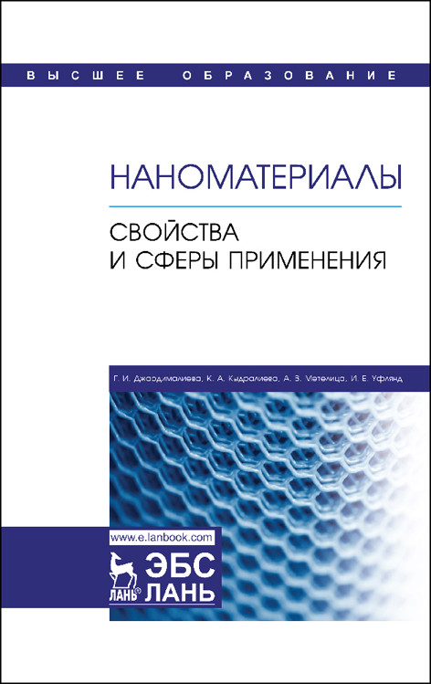 

Наноматериалы. Свойства и сферы применения. Учебник