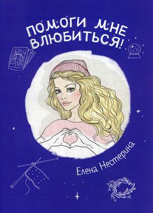 

Помоги мне влюбиться! (4256431)