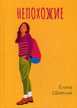 

Непохожие