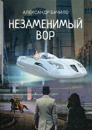 

Незаменимый вор
